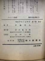 サボテン綺談　朝日文化手帖9