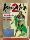 ロマンシング サ・ガ2 皇位継承の書 覇王1993年2月号付録
