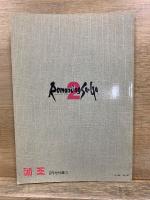 ロマンシング サ・ガ2 皇位継承の書 覇王1993年2月号付録