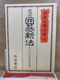 囲碁名著文庫 4　定石  囲碁新法