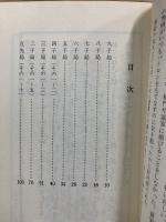 囲碁名著文庫 4　定石  囲碁新法