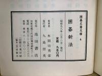 囲碁名著文庫 4　定石  囲碁新法