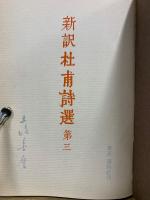 新訳杜甫詩選