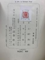 新訳杜甫詩選