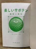 楽しいサボテン　観賞と栽培
