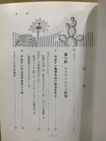 楽しいサボテン　観賞と栽培