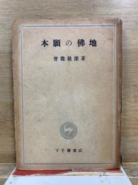 本願の仏地