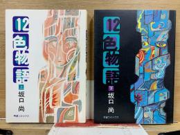 12色物語