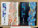 12色物語