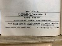 12色物語