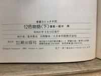 12色物語