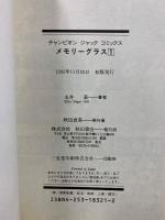 メモリーグラス