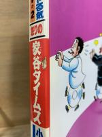 怒りの家谷タイムス　どプロのやる気マンマン