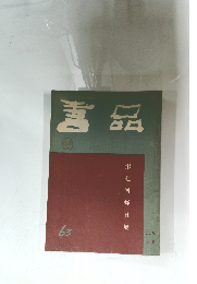 書品　63