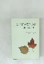君、真に余を知らば 追悼和田芳幸　