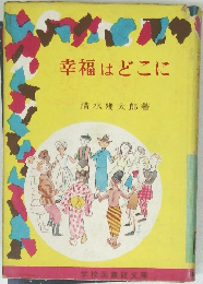 幸福はどこに