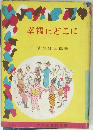 幸福はどこに