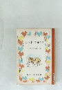 新しい村の少年たち