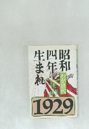 昭和 四年生まれ　わが世代　1929　