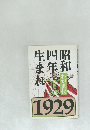 昭和 四年生まれ　わが世代　1929　