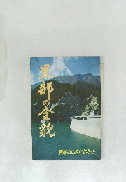 黒部の全貌