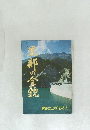 黒部の全貌