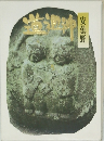 安曇野　道祖神