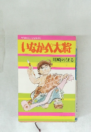 いなか六大将　川崎のぼる