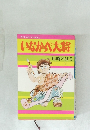 いなか六大将　川崎のぼる