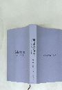 西洋の敗北　  日本と世界に何が起きるのか　