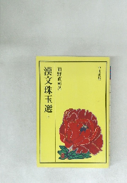 漢文珠玉選　上