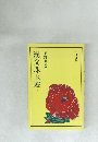 漢文珠玉選　上