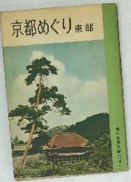京都めぐり東部