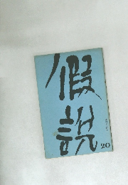 假説 20　