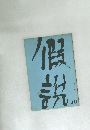 假説 20　
