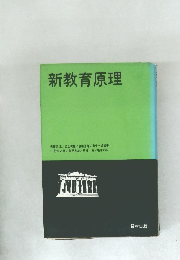 新教育原理