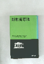 新教育原理