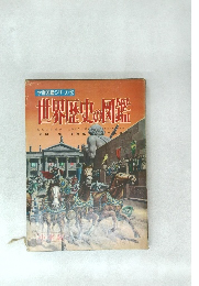 世界歴史の図鑑