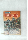 世界歴史の図鑑