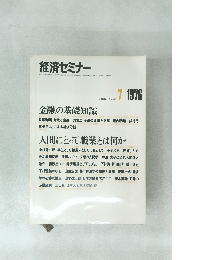 経済セミナー　1976年7月　NO.258
