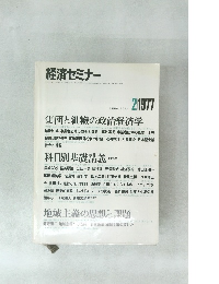 経済セミナー　1977年2月号