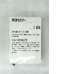 経済セミナー　1976年8月号