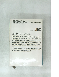 経済セミナー　1977年4月　経済学をどう学ぶか