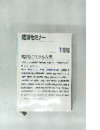 経済セミナー1978年7月号