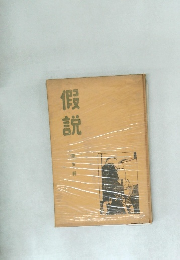 假説 5
