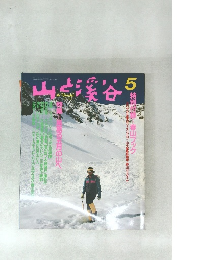 山と渓谷　1989年5月号