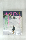 山と渓谷　1989年5月号
