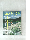 山と渓谷 6月号