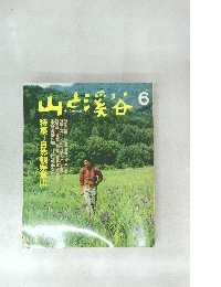 山と渓谷　1988年6月　特集　自然観察登山