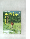 山と渓谷　1988年6月　特集　自然観察登山